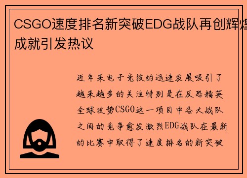 CSGO速度排名新突破EDG战队再创辉煌成就引发热议