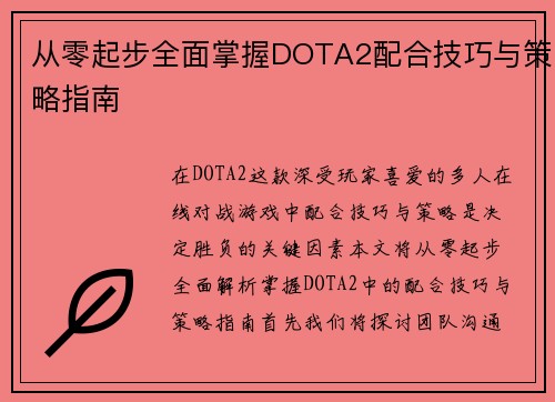 从零起步全面掌握DOTA2配合技巧与策略指南