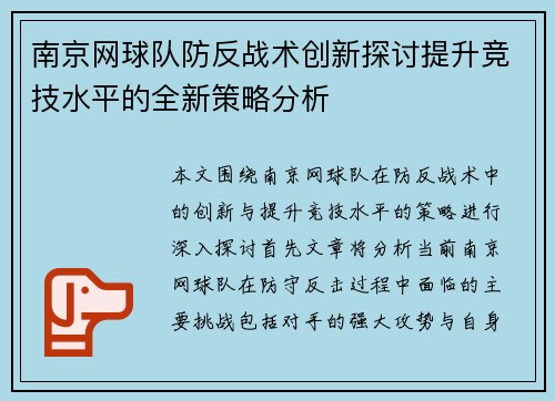 南京网球队防反战术创新探讨提升竞技水平的全新策略分析