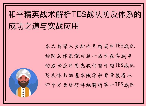 和平精英战术解析TES战队防反体系的成功之道与实战应用