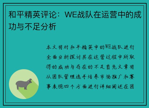 和平精英评论：WE战队在运营中的成功与不足分析