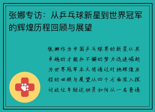 张娜专访：从乒乓球新星到世界冠军的辉煌历程回顾与展望