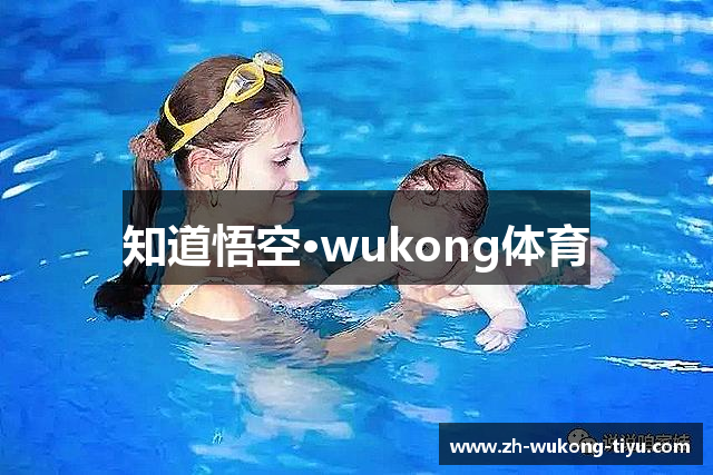 知道悟空·wukong体育