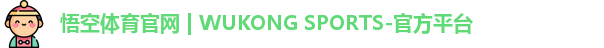 悟空·wukong体育
